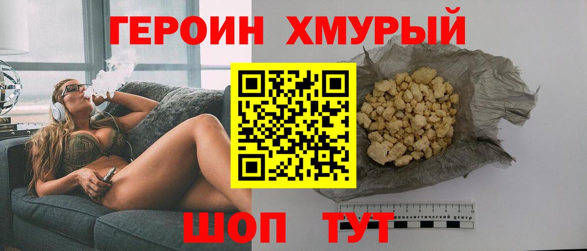 ГЕРОИН хмурый Усть-Илимск